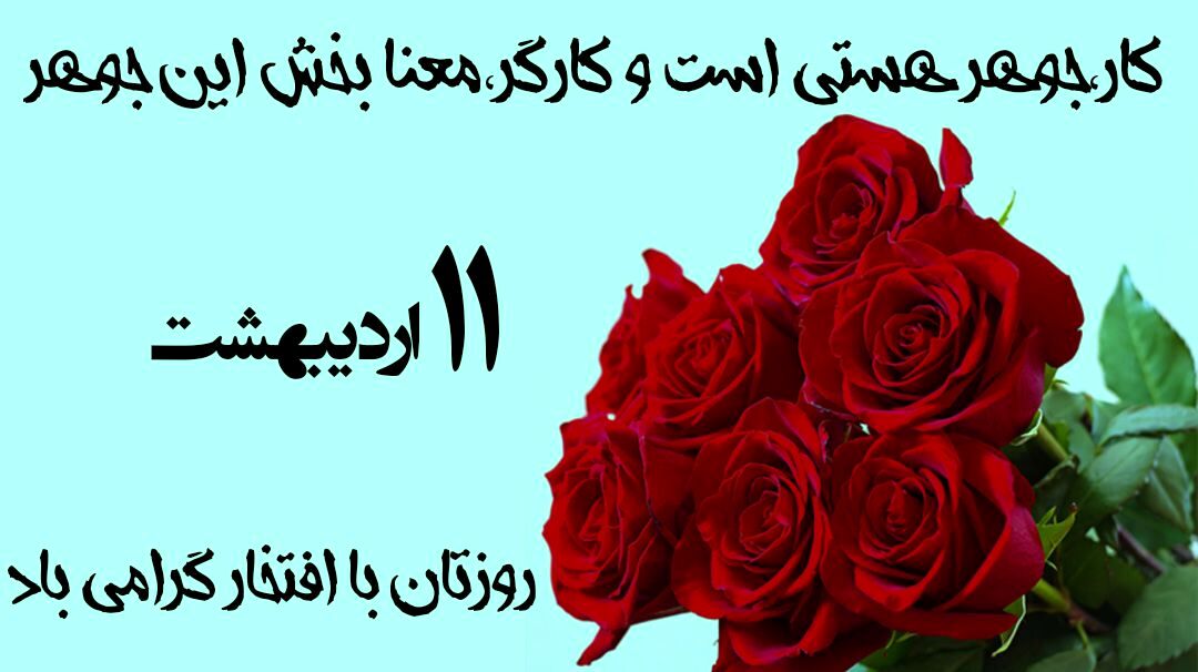 کار، جوهر هستی و تجلی اراده کارگران