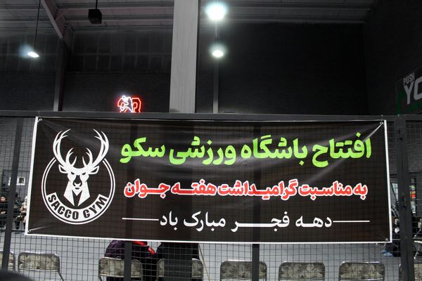 افتتاح باشگاه سکو همزمان با هفته جوان 