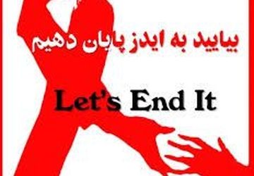 روز جهانی ایدز و یادآوری مسئولیت جهانی در پیشگیری و آگاهی‌بخشی