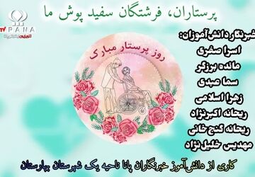 به یاد سپیدپوشان فداکار