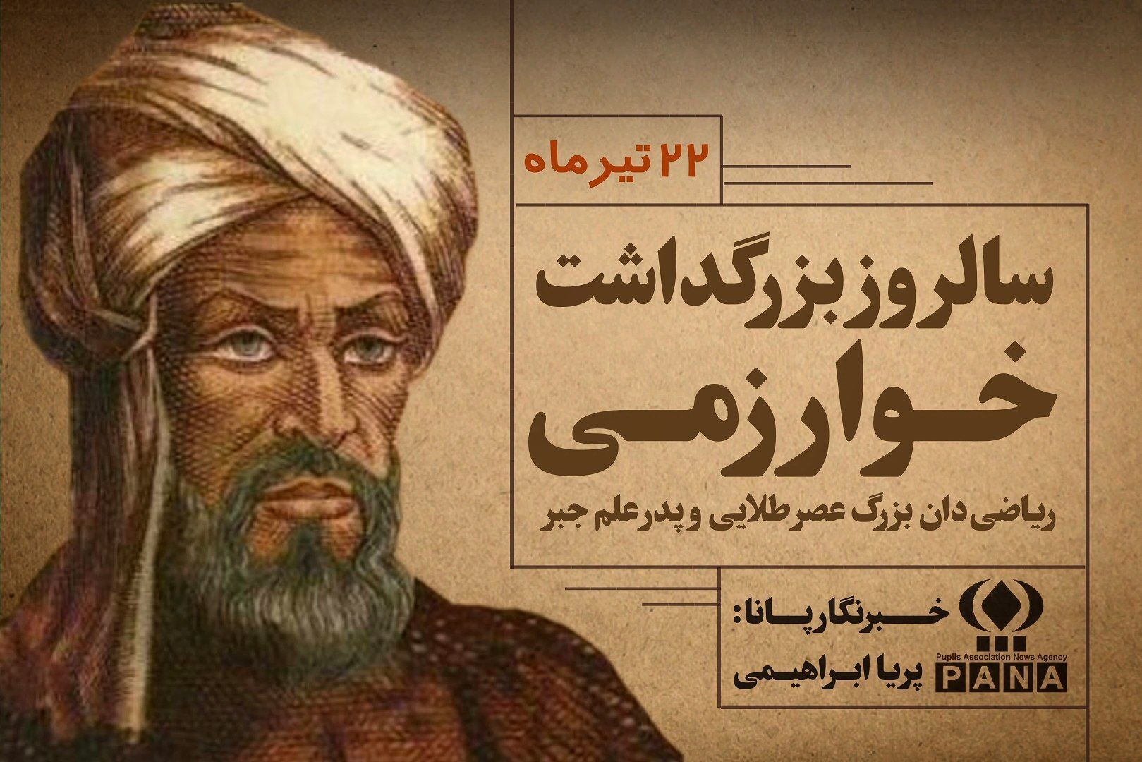 خوارزمی، ریاضیدان بزرگ عصر طلایی و پدر علم جبر