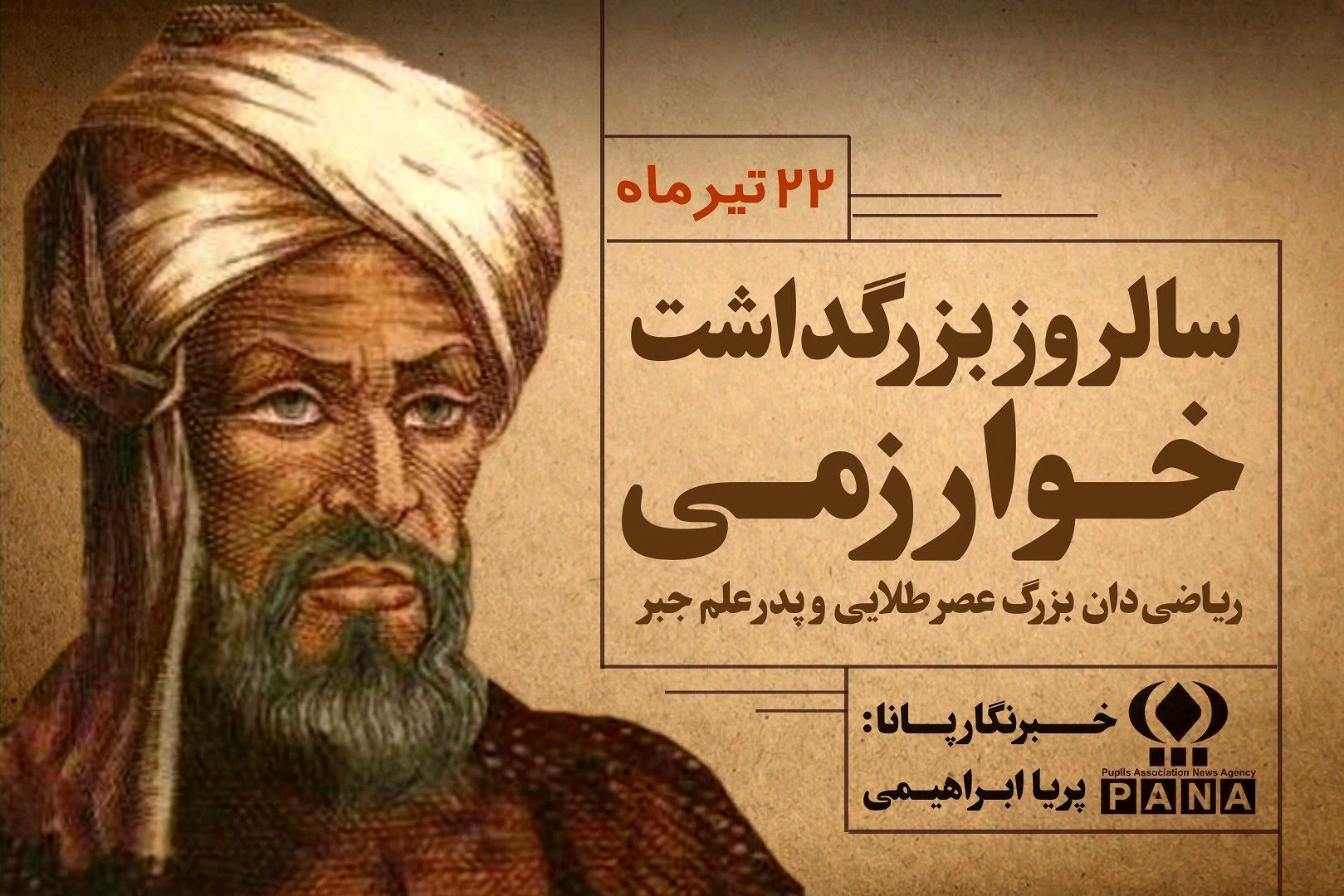 خوارزمی، ریاضیدان بزرگ عصر طلایی و پدر علم جبر