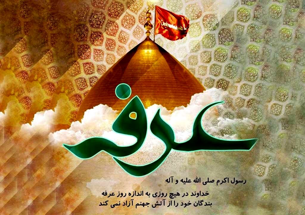 روز عرفه؛ روز نیایش