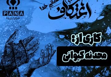  اعتکاف، مهمانی خدا