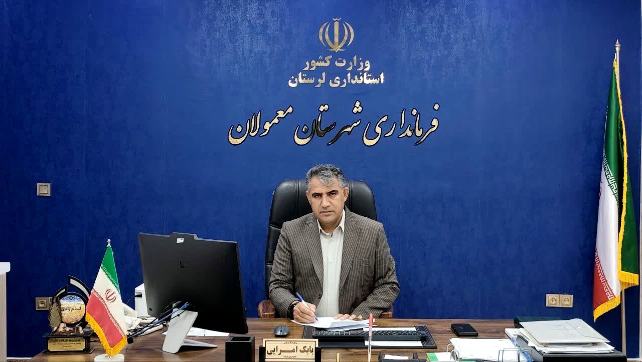 اجرای ۲۴۵ طرح عمرانی و اشتغال‌زایی با اعتبار ۱۲۰۰ میلیارد ریال در معمولان
