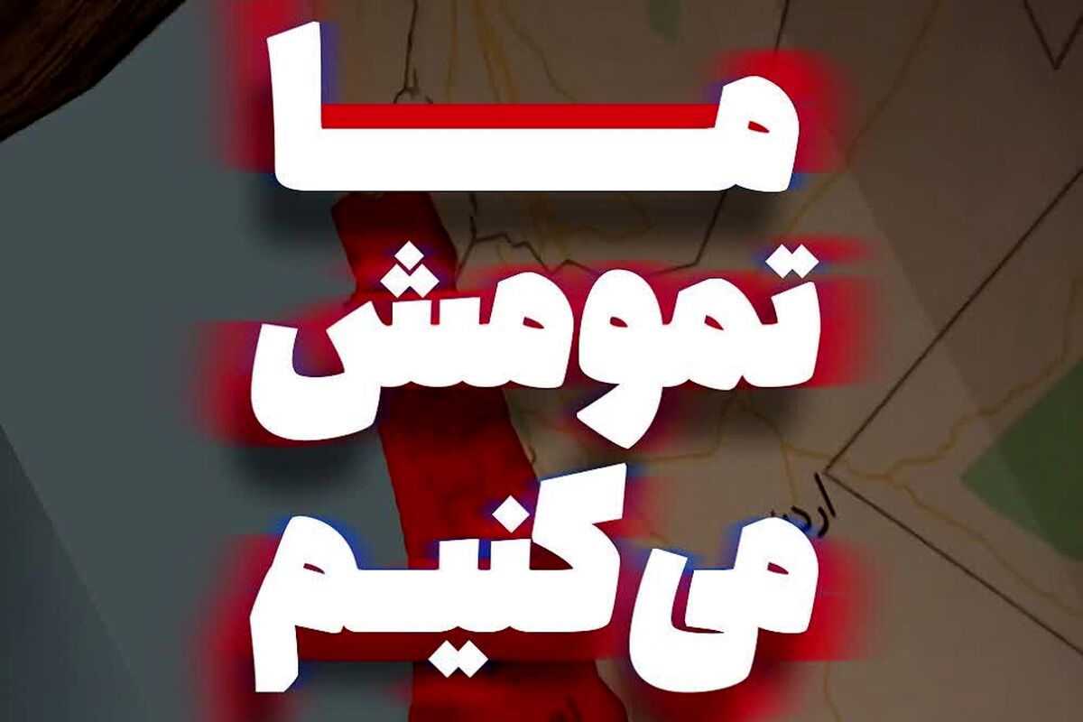 پویش ملی «ما تمومش می‌کنیم»؛ روایت دانش‌آموزان ایرانی از میدان‌داری برای ایران