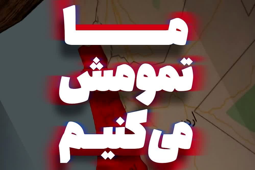 پویش ملی «ما تمومش می‌کنیم»؛ روایت دانش‌آموزان ایرانی از میدان‌داری برای ایران