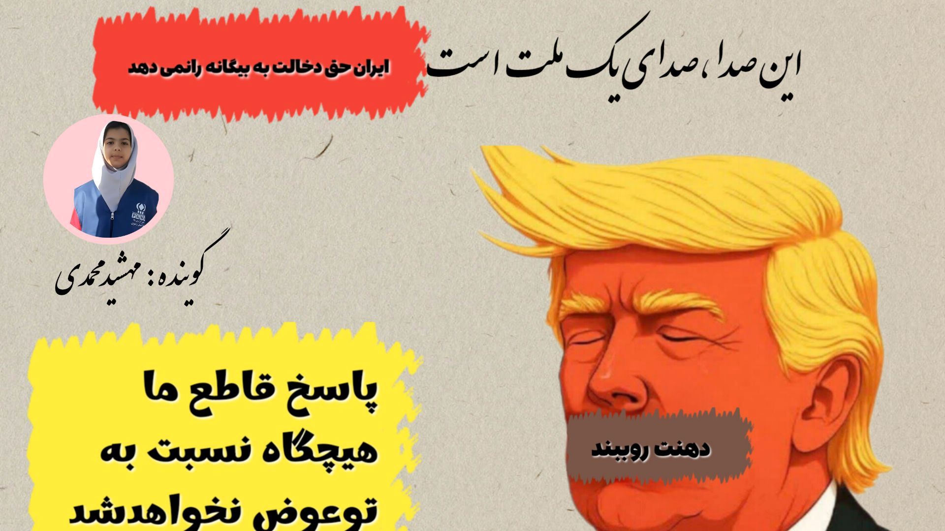 صدای ملت ایران ازهمه بلندتر است