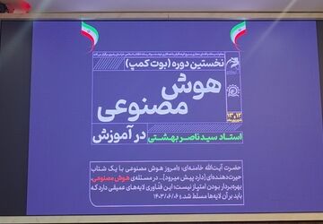مروری بر دوره آموزشی دو روزه هوش مصنوعی برای معلمان خراسان رضوی
