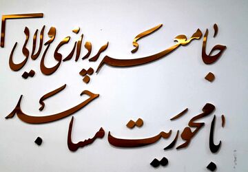 حضور پرشور دانش‌آموزان فعال انجمن اسلامی شهریار در سومین دوره جامه‌پردازی مساجد