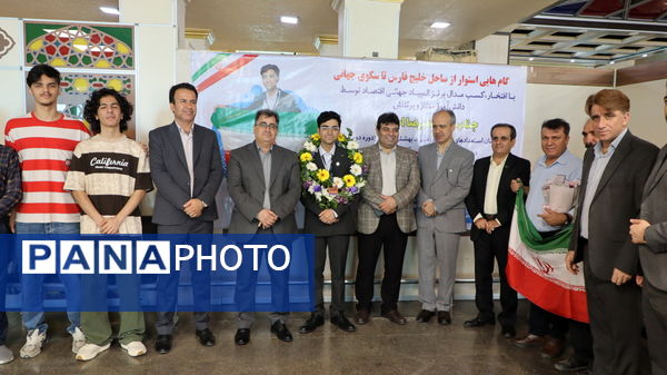 مراسم استقبال از علیرضا احمدی دانش‌آموز مدال‌آور و افتخار آفرین المپیاد جهانی اقتصاد متوسط در بوشهر