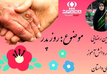 روز پدر مبارک 