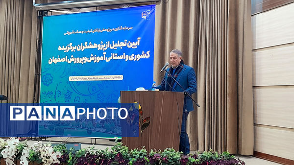 آیین تجلیل از پژوهشگران برگزیده کشوری و استانی اداره آموزش‌وپرورش استان اصفهان