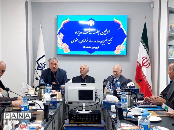اولین جلسه هیئت مدیره مجمع خیرین مدرسه‌ساز خراسان رضوی در سال جدید