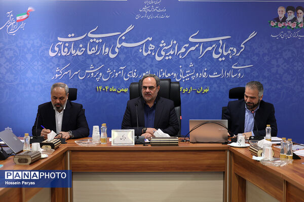 همایش روسای ادارات رفاه و پشتیبانی و معاونان امور رفاهی ادارات کل آموزش‌وپرورش سراسر کشور