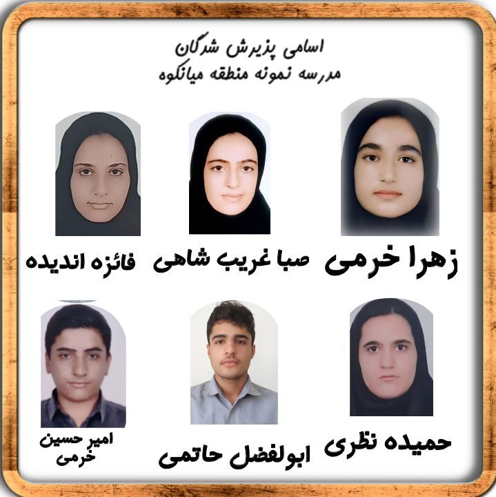 درخشش دانش‌آموزان منطقه میانکوه در آزمون ورودی مدارس نمونه