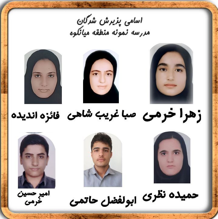 درخشش دانش‌آموزان منطقه میانکوه در آزمون ورودی مدارس نمونه