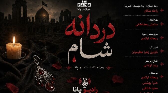 گوشواره‌ای در میان ویرانه‌ها؛ روایتی که تاریخ را به گریه نشاند