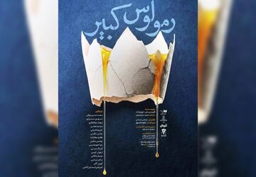 «رومولوس کبیر» در نوفل‌لوشاتو خوانش می‌شود