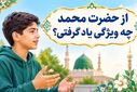 از رسول اکرم چه ویژگی یاد گرفتی؟