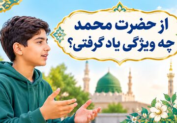 از رسول اکرم چه ویژگی یاد گرفتی؟