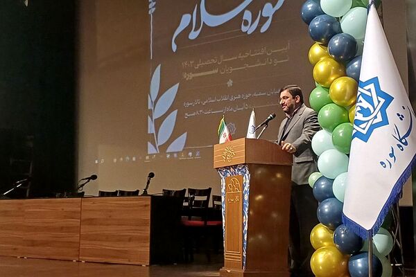 آیین آغاز سال تحصیلی نو دانشجویان دانشگاه بین‌المللی سوره