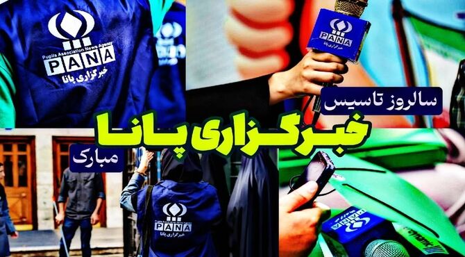 بیست‌و‌چهار سال با صدای دانش‌آموز؛ روایت خبرنگاران کوچک از دنیای بزرگ پانا