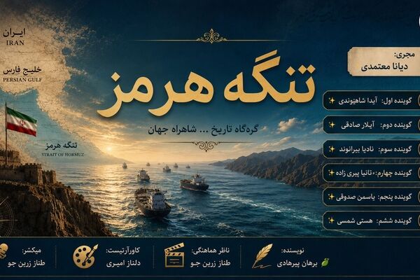هرمز؛ رگِ حیاتِ جهان و گنجینه شکوهِ ایران