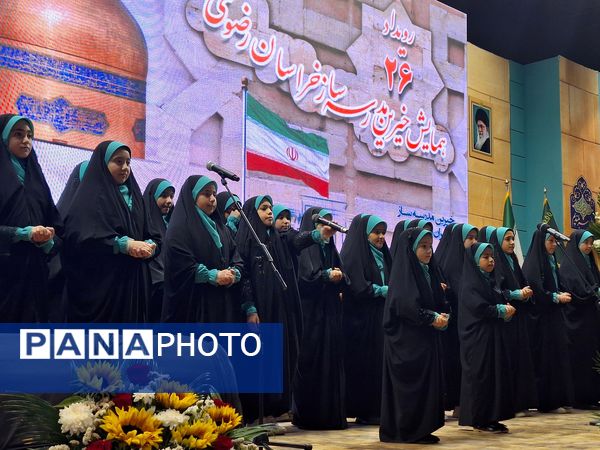 بیست و ششمین رویداد خیرین مدرسه‌ساز خراسان رضوی