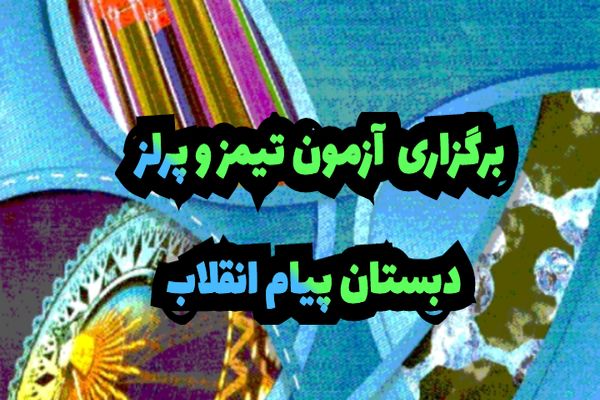 آزمون «تیمز و پرلز» گامی برای سنجش علمی دانش‌آموزان