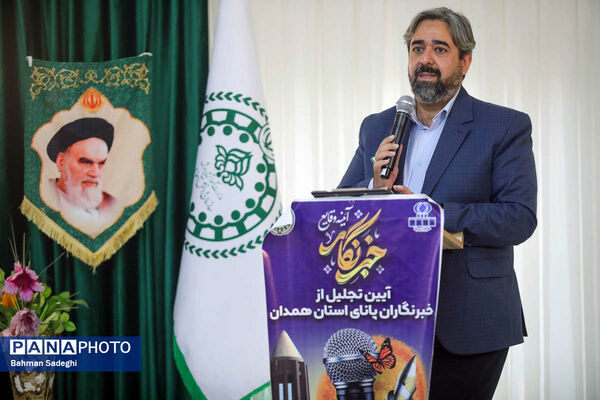 آیین تجلیل از خبرنگاران پانای استان همدان