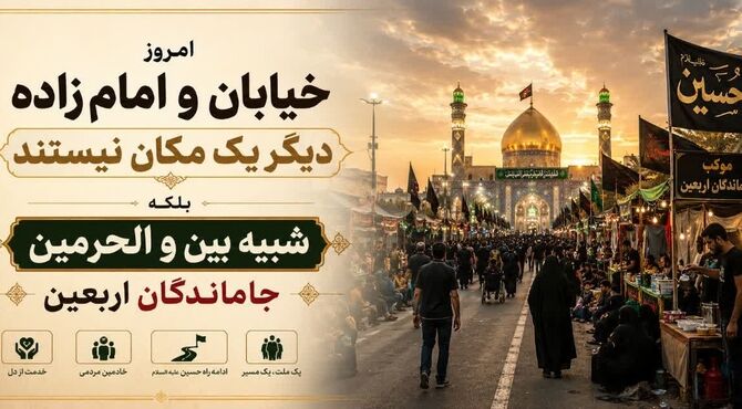 امروز خیابان‌ها شبیه بین‌الحرمین شدند