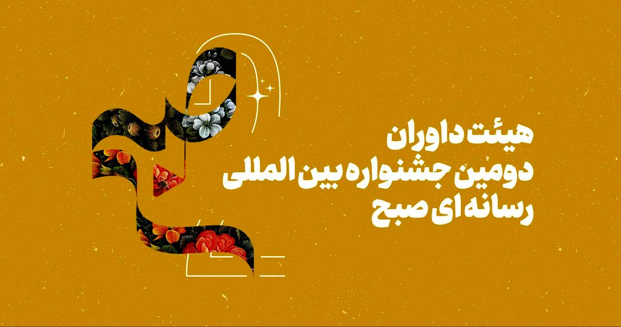 داوران دومین جشنواره بین‌المللی رسانه‌ای «صبح» مشخص شدند 