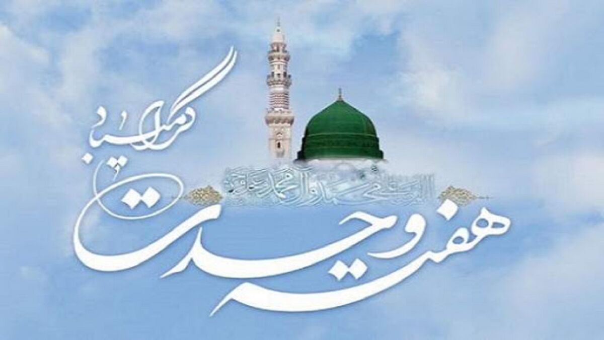 هفته وحدت؛ فرصتی برای بازخوانی همدلی