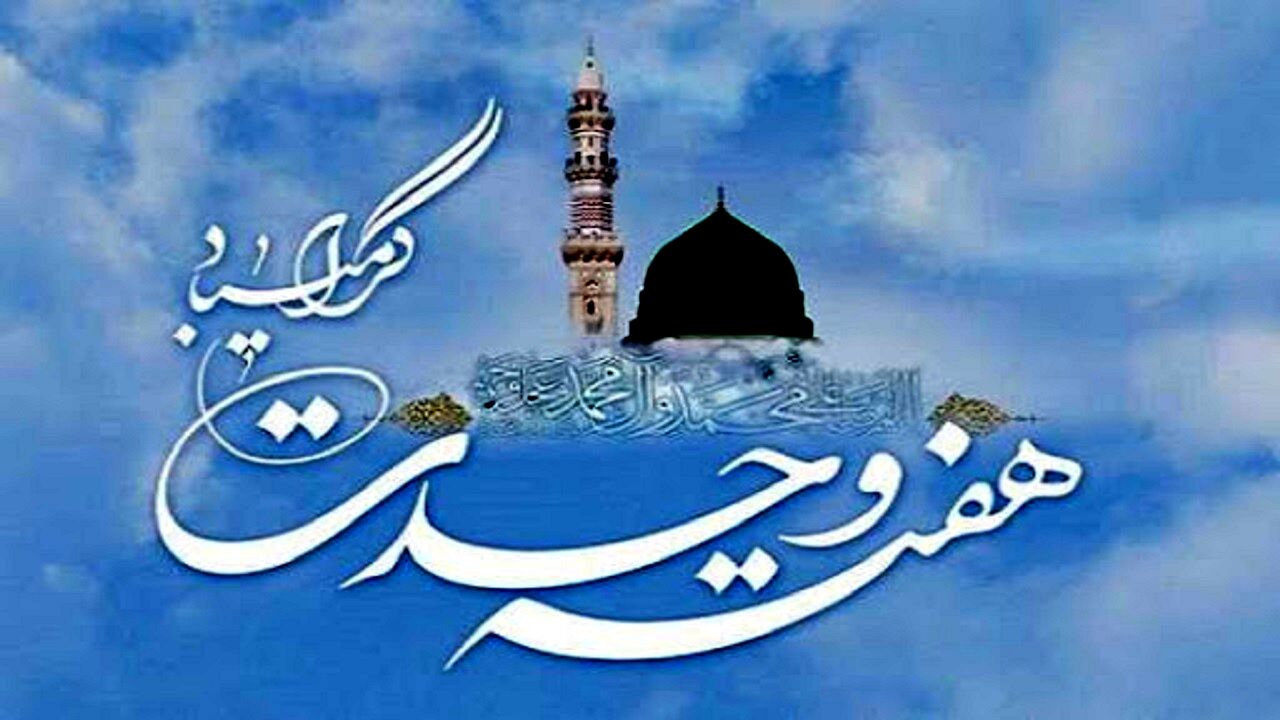 هفته وحدت؛ فرصتی برای بازخوانی همدلی