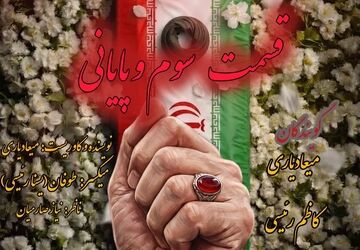 آخرین بدرقه؛ روایت یک عهد ماندگار