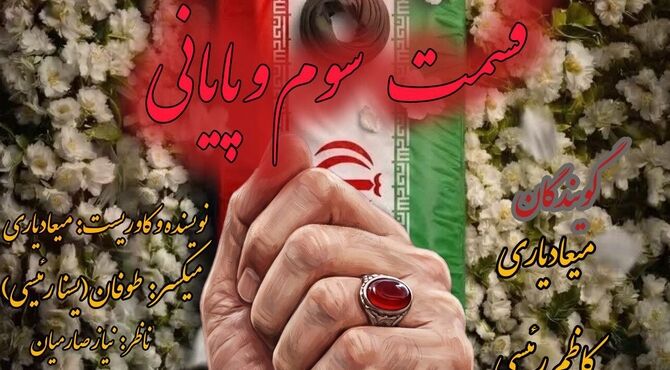 آخرین بدرقه؛ روایت یک عهد ماندگار