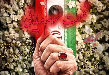 آخرین بدرقه؛ روایت یک عهد ماندگار
