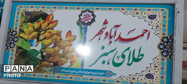 نمایشگاه پسته و محصولات غذایی در شهر احمدآباد اردکان