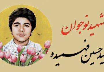به یاد نوجوان شهید محمدحسین فهمیده