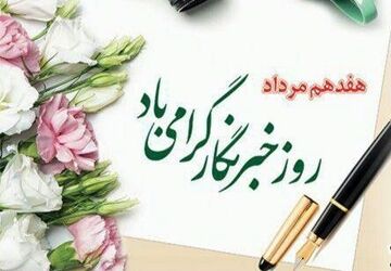 خبرنگاران چشم بینای جامعه و زبان گویای مردم‌اند