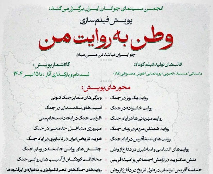 انتشار فراخوان پویش فیلم‌سازی «وطن به روایت من»