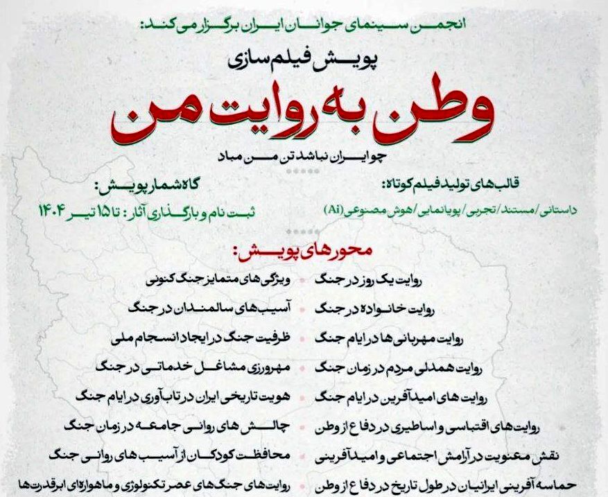 انتشار فراخوان پویش فیلم‌سازی «وطن به روایت من»