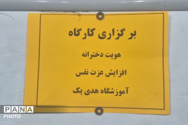 کارگاه آموزشی "هویت دخترانه و  افزایش عزت‌نفس" ویژه دانش‌آموزان پایه ششم دبستان هدی 