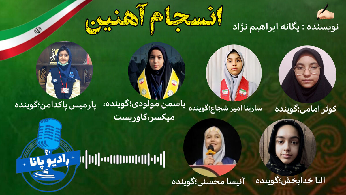 انسـجـام آهنیـن