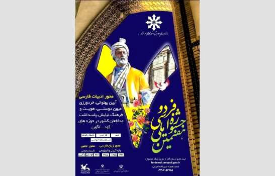 برگزاری مرحله پایانی جشنواره ملی فردوسی