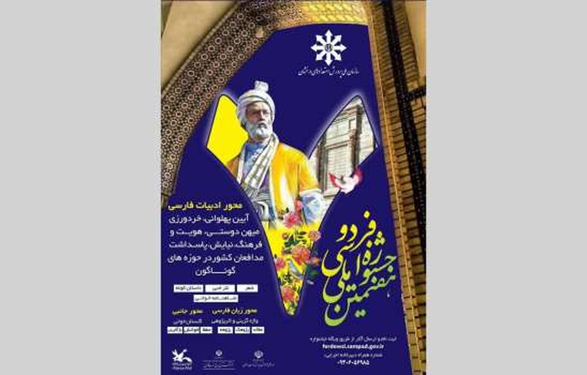 برگزاری مرحله پایانی جشنواره ملی فردوسی