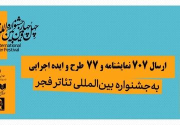 تعداد آثار دریافتی در 2 بخش «نمایشنامه‌نویسی» و «تازه‌ها» اعلام شد