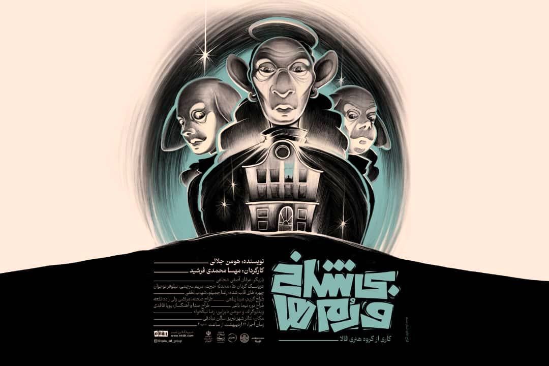 «بی‌شاخ‌ودم‌ها» در تئاتر شهر تبریز به روی صحنه می‌رود