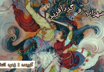 اولین دختر آهنین شاهنامه